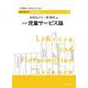 児童サービス論(ライブラリー図書館情報学〈7〉) [全集叢書]