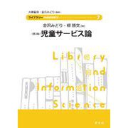 児童サービス論(ライブラリー図書館情報学〈7〉) [全集叢書]