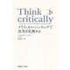 Think critically クリティカル・シンキングで真実を見極める [単行本]