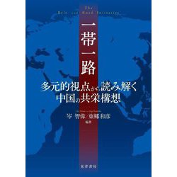 一帯一路―多元的視点から読み解く中国の共栄構想 [単行本]
