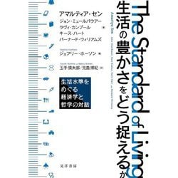 生活の豊かさをどう捉えるか―生活水準をめぐる経済学と哲学の対話 [単行本]