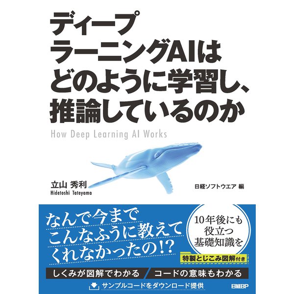 ディープラーニングAIはどのように学習し、推論しているのか [単行本]Ω