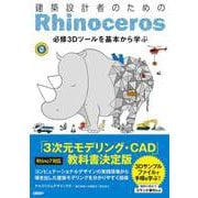建築設計者のためのRhinoceros 【Rhino7対応】 [単行本]