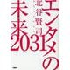 エンタメの未来2031 [単行本]