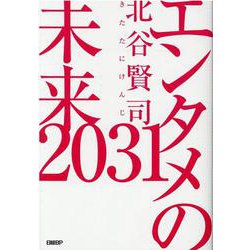 エンタメの未来2031 [単行本]