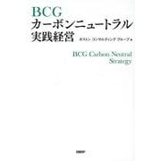 BCGカーボンニュートラル実践経営 [単行本]