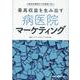 小倉記念病院のV字回復に学ぶ 最高収益を生み出す 病医院マーケティング [単行本]