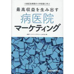 小倉記念病院のV字回復に学ぶ 最高収益を生み出す 病医院マーケティング [単行本]