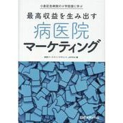 小倉記念病院のV字回復に学ぶ 最高収益を生み出す 病医院マーケティング [単行本]