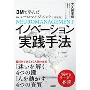 3Mで学んだニューロマネジメント［増補版］イノベーション実践手法 [単行本]