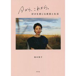 今から、これから。―好きを感じる美容と生活 [単行本]
