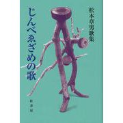 じんべゑざめの歌－松本章男歌集 [単行本]