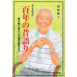 奥会津昭和村百年の昔語り－青木梅之助さんの聞き書きより [単行本]
