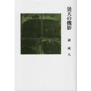 曇天の機影 [単行本]