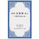 新釈金瓶梅 巻3－中国明代白話小説（1000点世界文学大系 中国篇 8-3） [全集叢書]