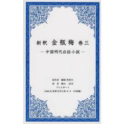 新釈金瓶梅 巻3－中国明代白話小説（1000点世界文学大系 中国篇 8-3） [全集叢書]