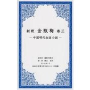 新釈金瓶梅 巻3－中国明代白話小説（1000点世界文学大系 中国篇 8-3） [全集叢書]