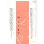 子どもと本 第167号－季刊 [単行本]