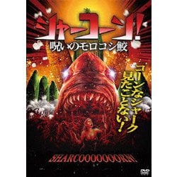シャーコーン!/呪いのモロコシ鮫 [DVD]
