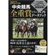 中央競馬全重賞攻略データブック 2022年版（英和MOOK） [ムックその他]