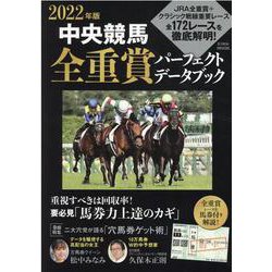 中央競馬全重賞攻略データブック 2022年版（英和MOOK） [ムックその他]