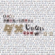 DJCD「斉藤壮馬・石川界人のダメじゃないラジオ」第7期