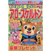 わくわく楽しいアロー＆スケルトン Vol.10（SUN MAGAZINE MOOK アタマ、ストレッチしよう！パズルメ） [ムックその他]