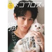 ネコブロス vol.2 （November 2021）-TV Bros.がおくる、まるまるニャンコな1冊！やっぱり猫が大好き！！！（TOKYO NEWS MOOK） [ムックその他]