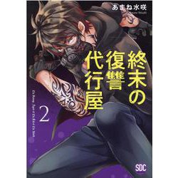 終末の復讐代行屋 2（秋水デジタルコミックス） [コミック]