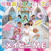 曖昧あいでんてぃてぃ/Destiny
