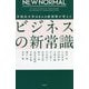 NEW NORMAL 早稲田大学MBAの教授陣が考えたビジネスの新常識 [単行本]