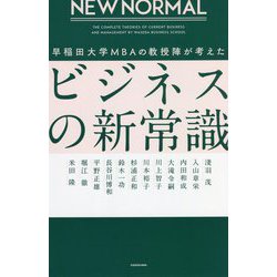 NEW NORMAL 早稲田大学MBAの教授陣が考えたビジネスの新常識 [単行本]