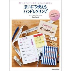 筆ペンとサインペン&ボールペンからはじめるまいにち使えるハンドレタリング [単行本]