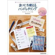 筆ペンとサインペン&ボールペンからはじめるまいにち使えるハンドレタリング [単行本]