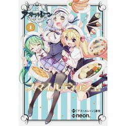 アズールレーン スマイルディッシュ！ 1<1>(ブシロードコミックス) [コミック]
