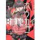 ホウカゴB面セカイ １<1>(ブシロードコミックス) [コミック]