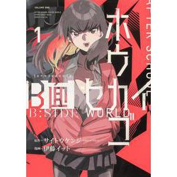 ホウカゴB面セカイ １<1>(ブシロードコミックス) [コミック]