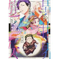 27歳OL、異世界で遊女の管理はじめます 第壱巻<1>(ブシロードコミックス) [コミック]