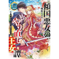 傾国悪女のやり直し王女譚―騎士団長が不器用で離れません(ジュエルブックスピュアキス) [単行本]