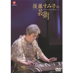 後藤すみ子／後藤すみ子の芸術 [DVD]