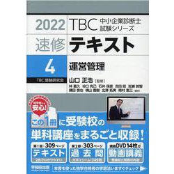 ヨドバシ.com - 速修テキスト<4>運営管理<2022>（TBC中小企業診断士試験シリーズ） [単行本] 通販【全品無料配達】