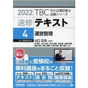 速修テキスト<4>運営管理<2022>（TBC中小企業診断士試験シリーズ） [単行本]