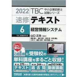 速修テキスト<6>経営情報システム<2022>（TBC中小企業診断士試験シリーズ） [単行本]