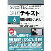 速修テキスト<6>経営情報システム<2022>（TBC中小企業診断士試験シリーズ） [単行本]