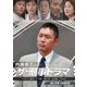 内藤剛志主演 ザ・刑事ドラマ コレクターズDVD [DVD]