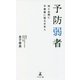 予防弱者―知らぬ間に不健康に陥る日本人 [単行本]