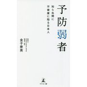 予防弱者―知らぬ間に不健康に陥る日本人 [単行本]