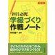 担任必携！学級づくり作戦ノート 新装版 [単行本]