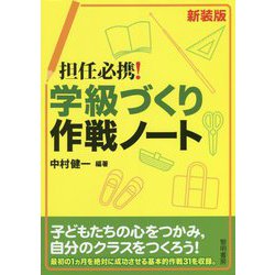 担任必携！学級づくり作戦ノート 新装版 [単行本]