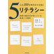 人生100年時代を生き抜く5リテラシー―世界の経営者が知っている成功への指針 [単行本]